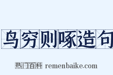 鸟穷则啄造句是什么意思的图片